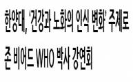 [학과뉴스] 한양대, ‘건강과 노화의 인식 변화’ 주제로  존 비어드 WHO 박사 강연회