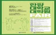 2019-2학기 학부생을 위한 한양대학교 대학원 Fair