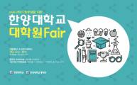 2020-2학기 학부생을 위한 한양대학교 대학원 Fair