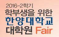 [입학공지] 2016-2 '학부생을 위한 대학원 Fair' 개최안내