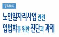 [학회/세미나] 노인일자리사업 관련 입법화를 위한 진단과 과제 세미나 안내