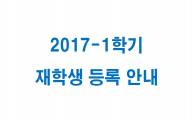 [학사공지] 2017학년도 1학기 재학생 등록 안내