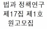 [학술] 법과 정책연구 제17집 제1호 원고모집 기간 연장(메일 본문 발간예정일 및 권호 수정)