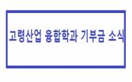 [학과뉴스] 고령산업융합학과 기부금 소식