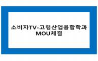 [뉴스] 소비자TV-고령산업융합학과 MOU체결