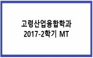 고령산업융합학과 2017 - 2학기 MT