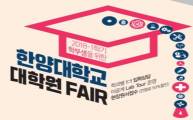 2018-1학기 학부생을 위한 한양대학교 대학원Fair