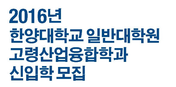 한양대, `고령산업융합학과` 석사과정 개설…신입생 모집(매일경제)